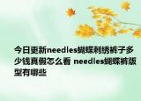 今日更新needles蝴蝶刺绣裤子多少钱真假怎么看 needles蝴蝶裤版型有哪些