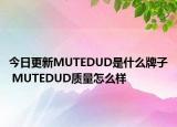 今日更新MUTEDUD是什么牌子 MUTEDUD质量怎么样