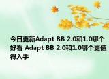 今日更新Adapt BB 2.0和1.0哪个好看 Adapt BB 2.0和1.0哪个更值得入手