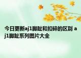 今日更新aj1脚趾和扣碎的区别 aj1脚趾系列图片大全
