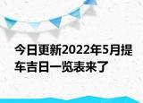 今日更新2022年5月提车吉日一览表来了