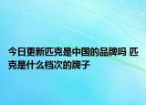 今日更新匹克是中国的品牌吗 匹克是什么档次的牌子