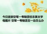 今日更新空军一号鞋舌标志英文字母图片 空军一号鞋舌歪一边怎么办