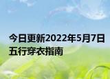 今日更新2022年5月7日五行穿衣指南