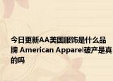 今日更新AA美国服饰是什么品牌 American Apparel破产是真的吗