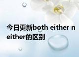 今日更新both either neither的区别