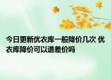 今日更新优衣库一般降价几次 优衣库降价可以退差价吗