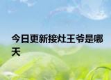 今日更新接灶王爷是哪天