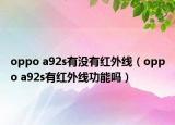 oppo a92s有没有红外线（oppo a92s有红外线功能吗）