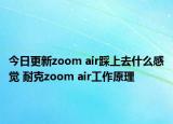 今日更新zoom air踩上去什么感觉 耐克zoom air工作原理
