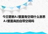 今日更新AJ里面有空调什么意思 AJ里面真的自带空调吗