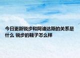 今日更新锐步和阿迪达斯的关系是什么 锐步的鞋子怎么样