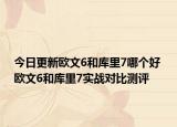 今日更新欧文6和库里7哪个好 欧文6和库里7实战对比测评