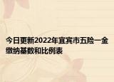 今日更新2022年宜宾市五险一金缴纳基数和比例表