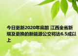 今日更新2020年底前 江西全省新增及更换的新能源公交将达6.5成以上