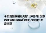 今日更新眼镜让1更1让0更0什么意思什么梗 眼镜让1更1让0更0出处是哪里