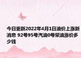今日更新2022年4月1日油价上涨新消息 92号95号汽油0号柴油涨价多少钱