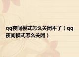 qq夜间模式怎么关闭不了（qq夜间模式怎么关闭）