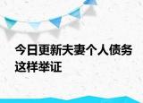 今日更新夫妻个人债务这样举证
