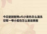 今日更新耐克af1小麦色怎么清洗 空军一号小麦色怎么鉴定真假