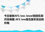 今日更新AF1 low Jewel刮刮乐刮开效果图 AF1 low宝石版本货量和价格