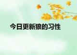 今日更新狼的习性