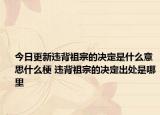 今日更新违背祖宗的决定是什么意思什么梗 违背祖宗的决定出处是哪里