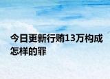 今日更新行贿13万构成怎样的罪