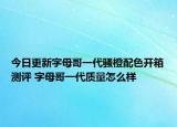 今日更新字母哥一代骚橙配色开箱测评 字母哥一代质量怎么样