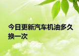 今日更新汽车机油多久换一次