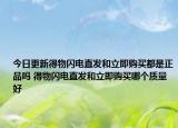 今日更新得物闪电直发和立即购买都是正品吗 得物闪电直发和立即购买哪个质量好