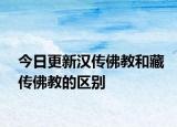 今日更新汉传佛教和藏传佛教的区别