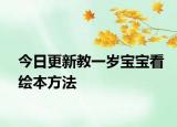 今日更新教一岁宝宝看绘本方法
