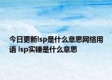 今日更新lsp是什么意思网络用语 lsp实锤是什么意思