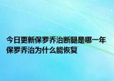 今日更新保罗乔治断腿是哪一年 保罗乔治为什么能恢复