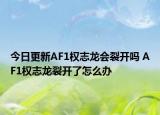 今日更新AF1权志龙会裂开吗 AF1权志龙裂开了怎么办