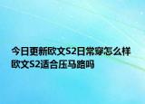 今日更新欧文S2日常穿怎么样 欧文S2适合压马路吗