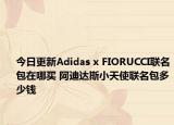 今日更新Adidas x FIORUCCI联名包在哪买 阿迪达斯小天使联名包多少钱