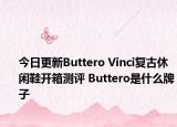 今日更新Buttero Vinci复古休闲鞋开箱测评 Buttero是什么牌子