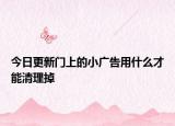 今日更新门上的小广告用什么才能清理掉