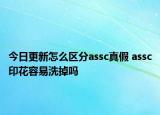 今日更新怎么区分assc真假 assc印花容易洗掉吗
