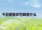 今日更新多巴胺是什么