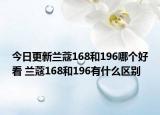 今日更新兰蔻168和196哪个好看 兰蔻168和196有什么区别