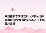 今日更新李宁惟吾Pro少不入川开箱测评 李宁惟吾Pro少不入川上脚图片赏析
