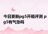 今日更新pg5开箱评测 pg5有气垫吗