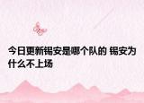 今日更新锡安是哪个队的 锡安为什么不上场
