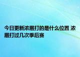今日更新浓眉打的是什么位置 浓眉打过几次季后赛