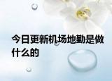 今日更新机场地勤是做什么的