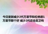 今日更新威少2代万圣节和伦纳德1万圣节那个好 威少2代适合后卫吗