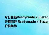 今日更新Readymade x Blazer开箱测评 Readymade x Blazer价格趋势